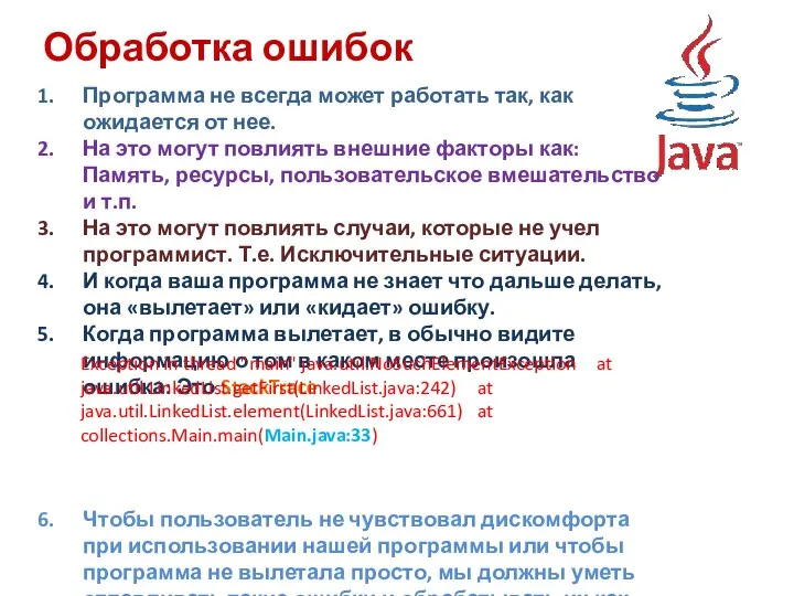 Обработка ошибок Программа не всегда может работать так, как ожидается от нее. На