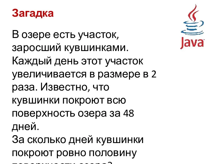 Загадка В озере есть участок, заросший кувшинками. Каждый день этот участок увеличивается в