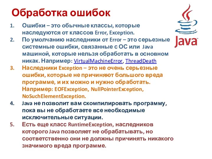 Обработка ошибок Ошибки – это обычные классы, которые наследуются от классов Error, Exception.