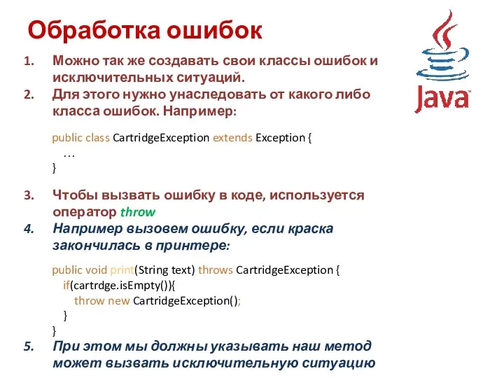 Обработка ошибок Можно так же создавать свои классы ошибок и исключительных ситуаций. Для