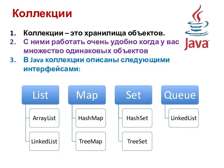 Коллекции Коллекции – это хранилища объектов. С ними работать очень