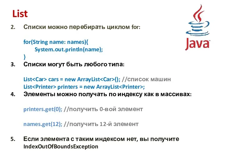 List Списки можно перебирать циклом for: for(String name: names){ System.out.println(name); } Списки могут