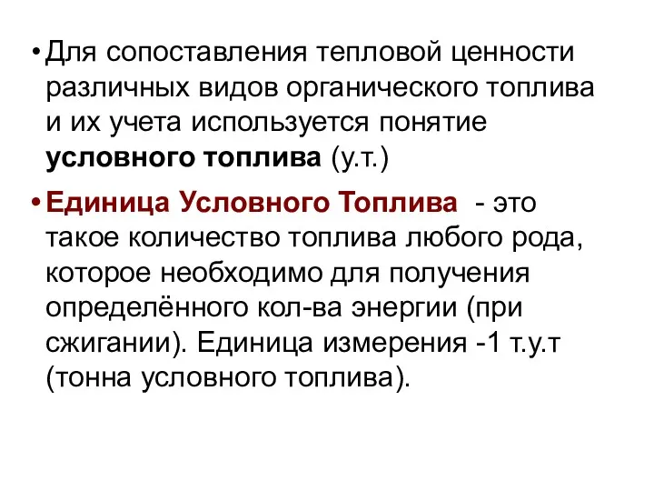 Для сопоставления тепловой ценности различных видов органического топлива и их