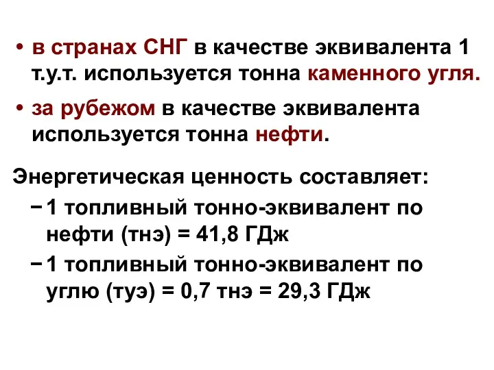 в странах СНГ в качестве эквивалента 1 т.у.т. используется тонна