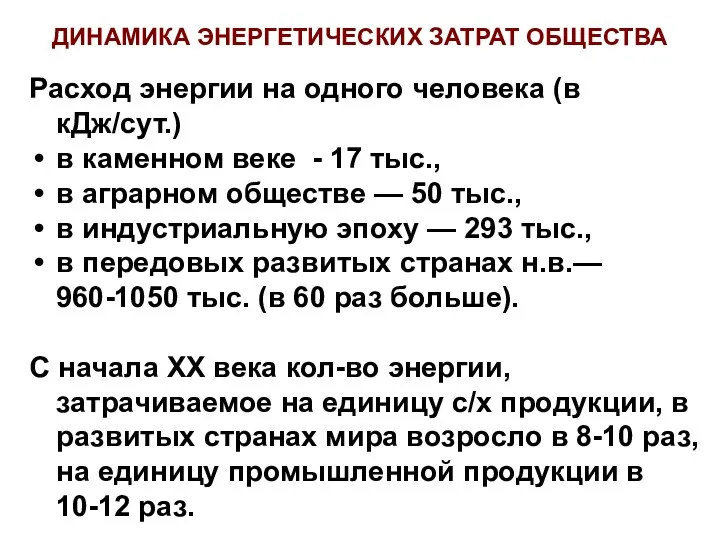 ДИНАМИКА ЭНЕРГЕТИЧЕСКИХ ЗАТРАТ ОБЩЕСТВА Расход энергии на одного человека (в