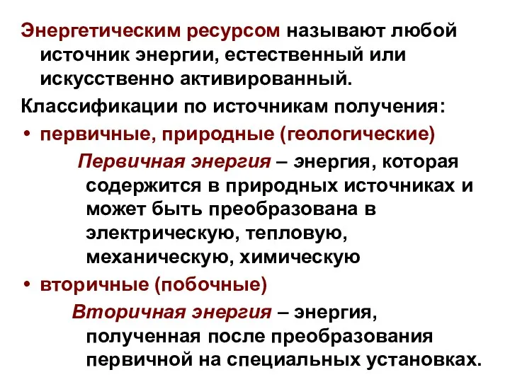 Энергетическим ресурсом называют любой источник энергии, естественный или искусственно активированный.