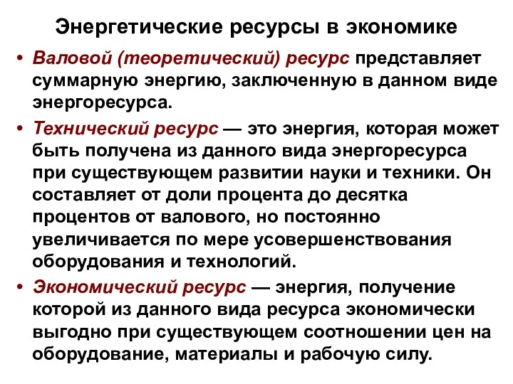 Энергетические ресурсы в экономике Валовой (теоретический) ресурс представляет суммарную энергию,