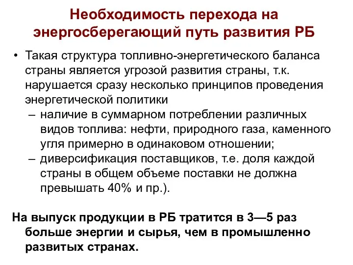 Необходимость перехода на энергосберегающий путь развития РБ Такая структура топливно-энергетического