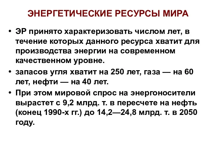 ЭНЕРГЕТИЧЕСКИЕ РЕСУРСЫ МИРА ЭР принято характеризовать числом лет, в течение