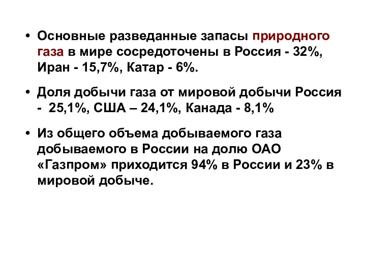 Основные разведанные запасы природного газа в мире сосредоточены в Россия