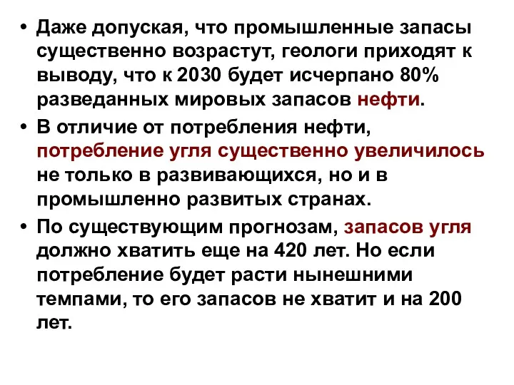 Даже допуская, что промышленные запасы существенно возрастут, геологи приходят к