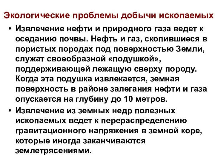 Экологические проблемы добычи ископаемых Извлечение нефти и природного газа ведет