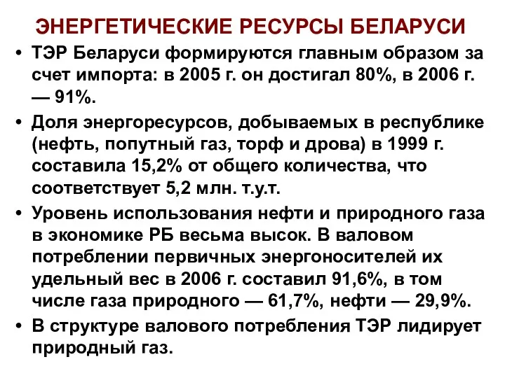 ЭНЕРГЕТИЧЕСКИЕ РЕСУРСЫ БЕЛАРУСИ ТЭР Беларуси формируются главным образом за счет