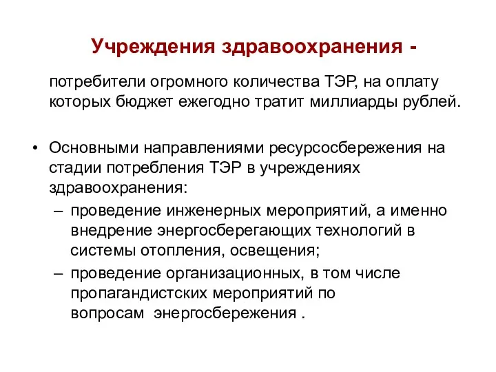 Учреждения здравоохранения - потребители огромного количества ТЭР, на оплату которых