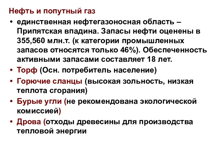 Нефть и попутный газ единственная нефтегазоносная область – Припятская впадина.