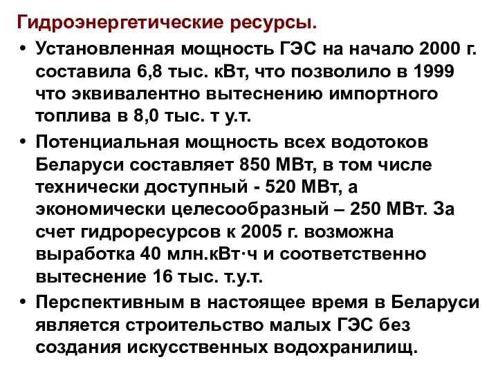 Гидроэнергетические ресурсы. Установленная мощность ГЭС на начало 2000 г. составила