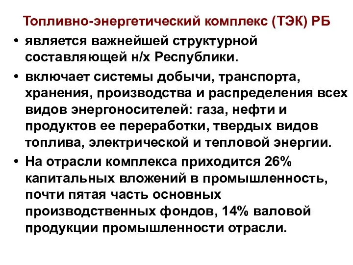 Топливно-энергетический комплекс (ТЭК) РБ является важнейшей структурной составляющей н/х Республики.