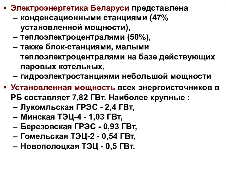 Электроэнергетика Беларуси представлена конденсационными станциями (47% установленной мощности), теплоэлектроцентралями (50%),