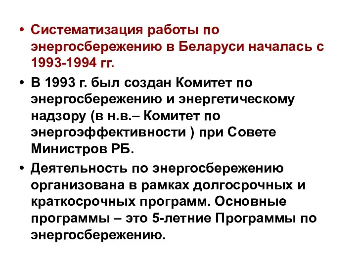 Систематизация работы по энергосбережению в Беларуси началась с 1993-1994 гг.