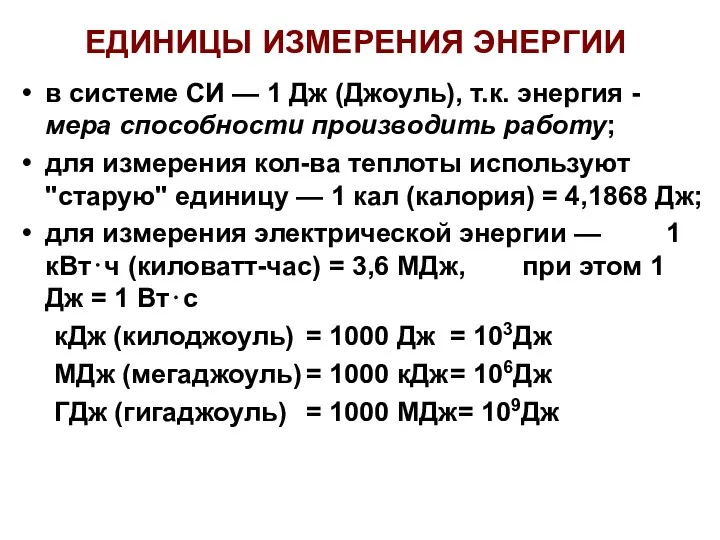 ЕДИНИЦЫ ИЗМЕРЕНИЯ ЭНЕРГИИ в системе СИ — 1 Дж (Джоуль),