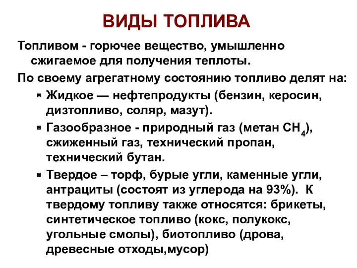 ВИДЫ ТОПЛИВА Топливом - горючее вещество, умышленно сжигаемое для получения