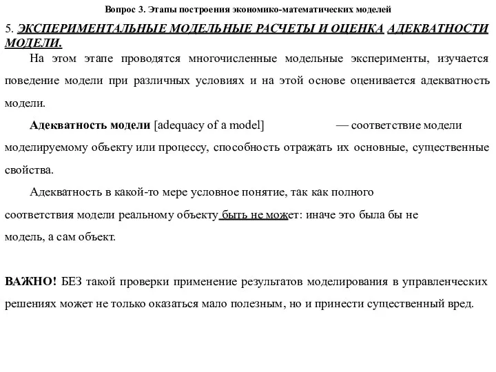 Вопрос 3. Этапы построения экономико-математических моделей 5. ЭКСПЕРИМЕНТАЛЬНЫЕ МОДЕЛЬНЫЕ РАСЧЕТЫ