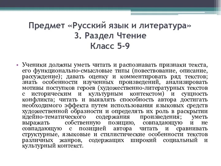 Предмет «Русский язык и литература» 3. Раздел Чтение Класс 5-9 Ученики должны уметь