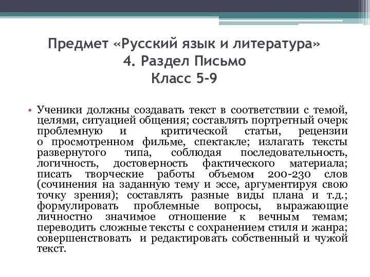 Предмет «Русский язык и литература» 4. Раздел Письмо Класс 5-9 Ученики должны создавать