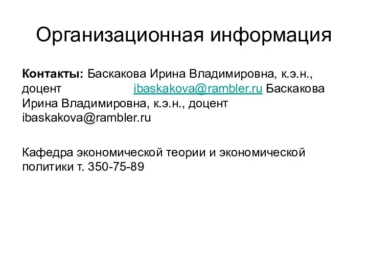 Организационная информация Контакты: Баскакова Ирина Владимировна, к.э.н., доцент ibaskakova@rambler.ru Баскакова