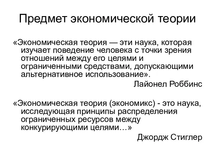 Предмет экономической теории «Экономическая теория — эти наука, которая изучает