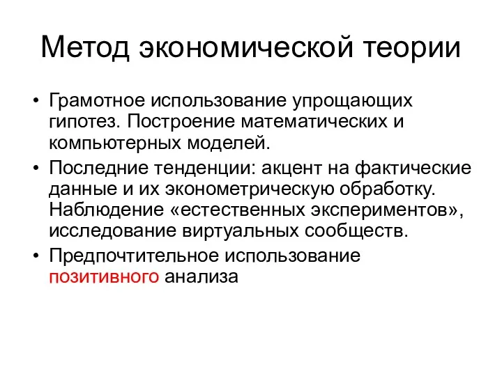 Метод экономической теории Грамотное использование упрощающих гипотез. Построение математических и