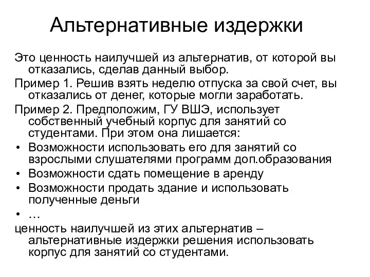 Альтернативные издержки Это ценность наилучшей из альтернатив, от которой вы