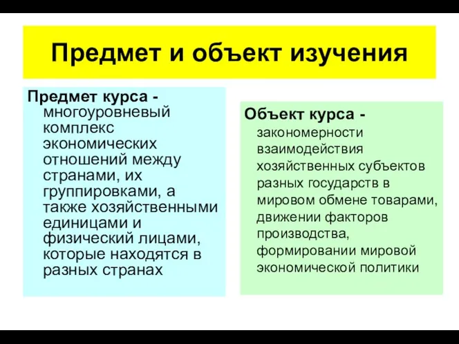 Предмет и объект изучения Предмет курса - многоуровневый комплекс экономических