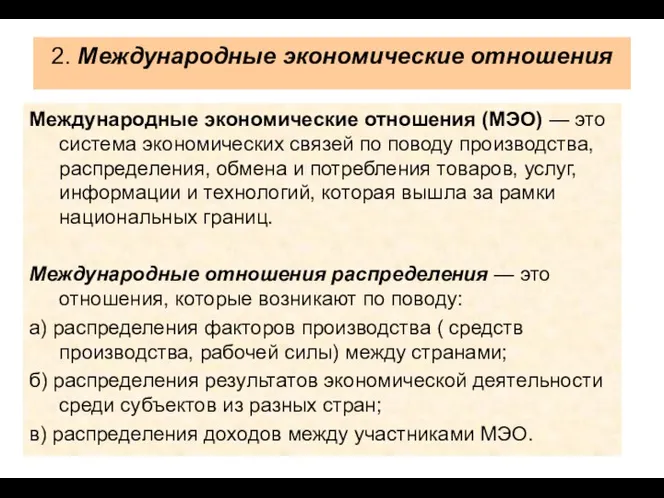 2. Международные экономические отношения Международные экономические отношения (МЭО) — это