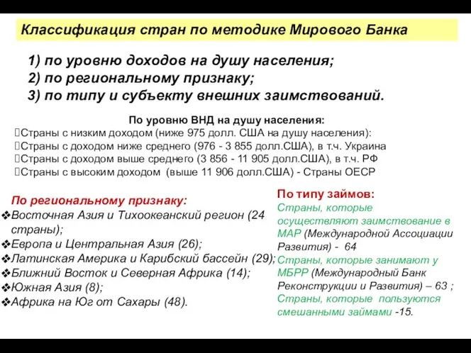 Классификация стран по методике Мирового Банка 1) по уровню доходов