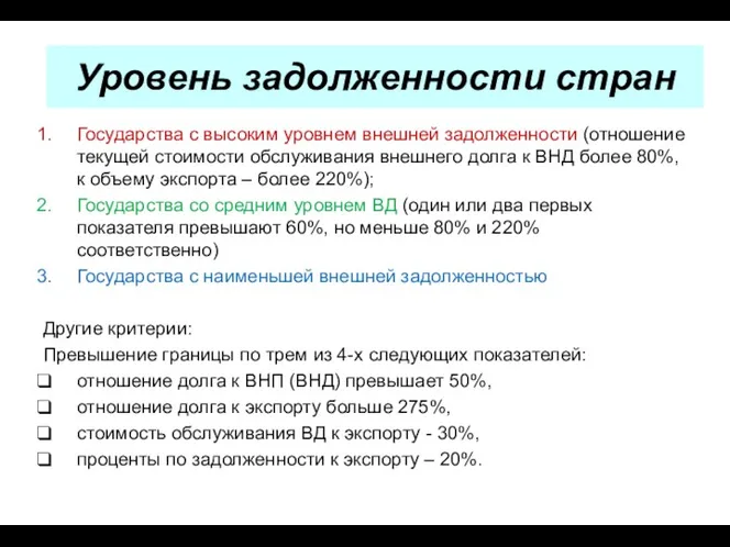 Уровень задолженности стран Государства с высоким уровнем внешней задолженности (отношение