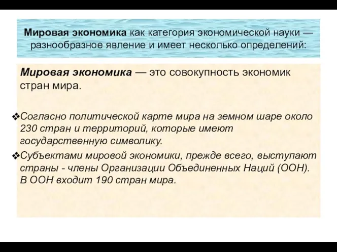 Мировая экономика как категория экономической науки — разнообразное явление и