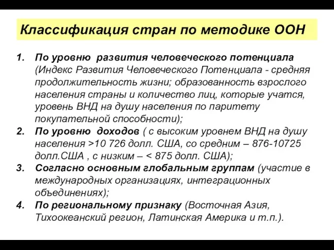 Классификация стран по методике ООН По уровню развития человеческого потенциала