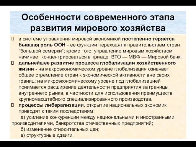 Особенности современного этапа развития мирового хозяйства в системе управления мировой