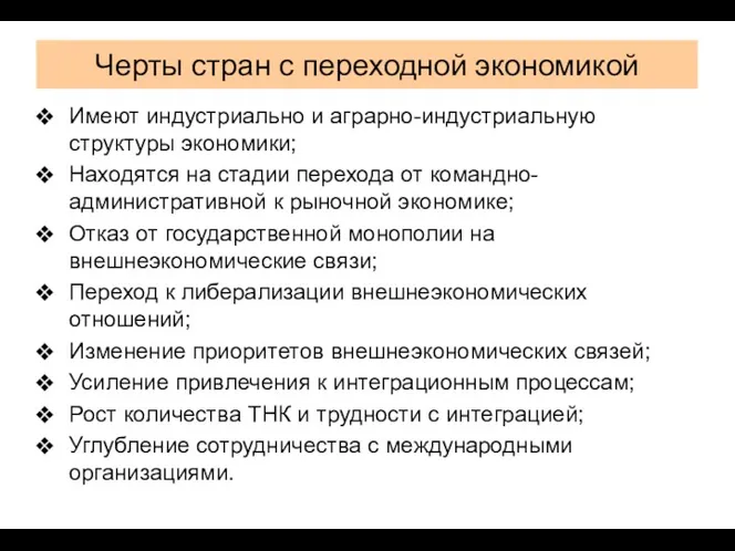 Черты стран с переходной экономикой Имеют индустриально и аграрно-индустриальную структуры