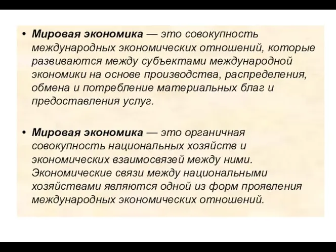 Мировая экономика — это совокупность международных экономических отношений, которые развиваются