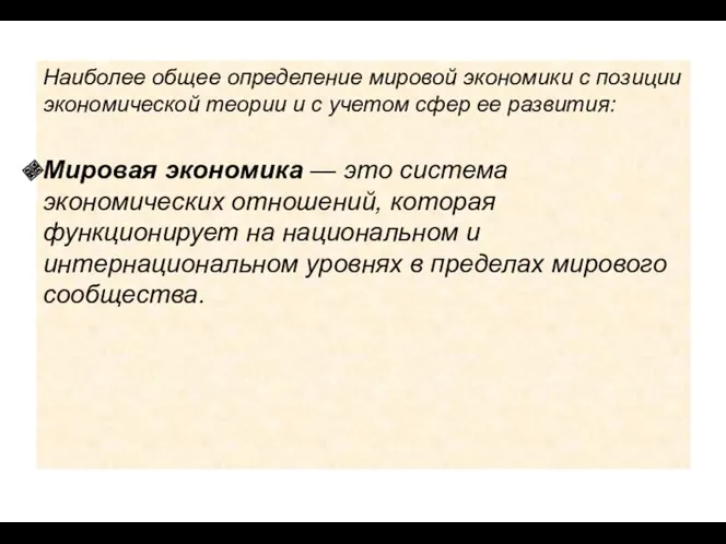 Наиболее общее определение мировой экономики с позиции экономической теории и