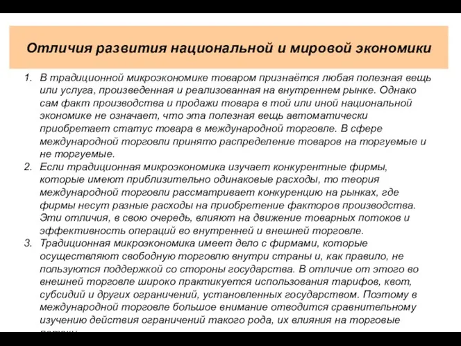 Отличия развития национальной и мировой экономики В традиционной микроэкономике товаром