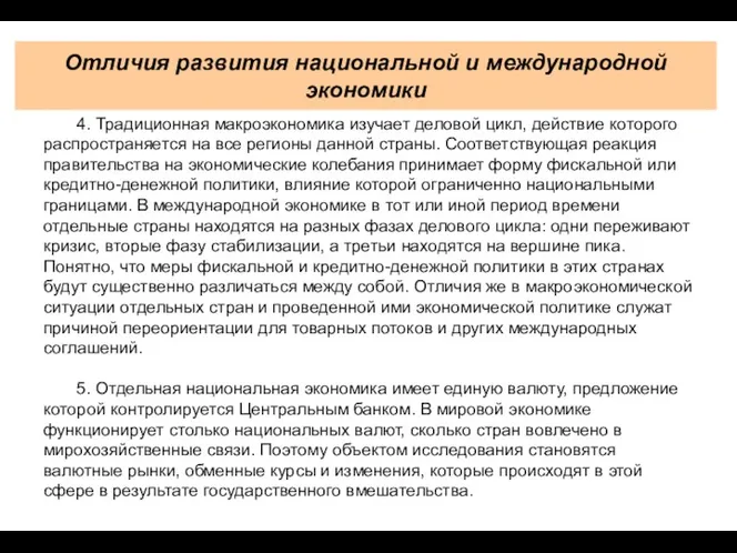 Отличия развития национальной и международной экономики 4. Традиционная макроэкономика изучает