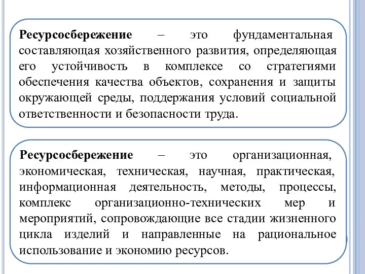 Ресурсосбережение – это организационная, экономическая, техническая, научная, практическая, информационная деятельность,