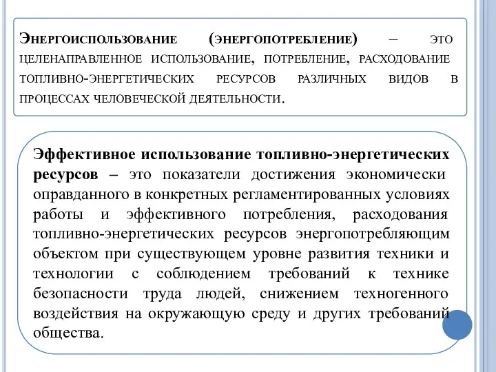 Энергоиспользование (энергопотребление) – это целенаправленное использование, потребление, расходование топливно-энергетических ресурсов