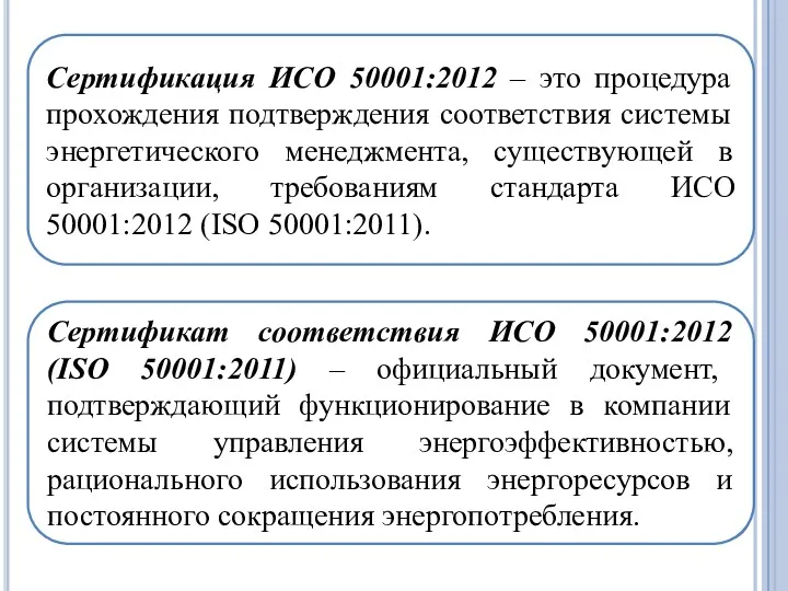 Сертификация ИСO 50001:2012 – это процедура прохождения подтверждения соответствия системы