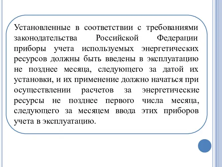 Установленные в соответствии с требованиями законодательства Российской Федерации приборы учета