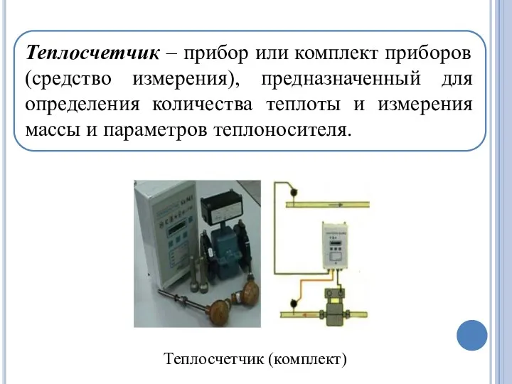 Теплосчетчик – прибор или комплект приборов (средство измерения), предназначенный для