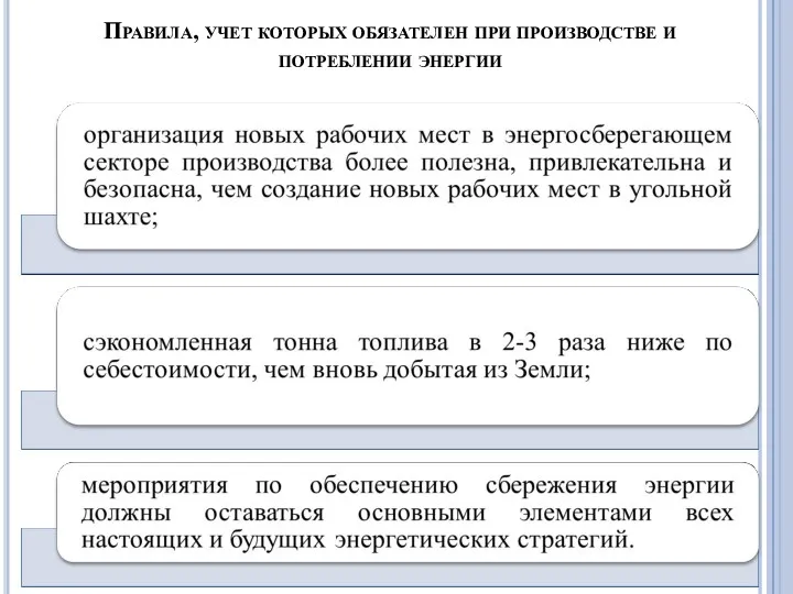 Правила, учет которых обязателен при производстве и потреблении энергии